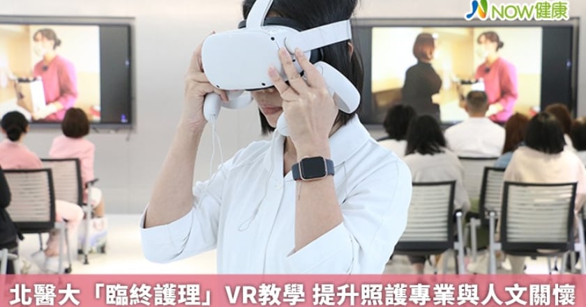 北醫大「臨終護理」VR教學 提升照護專業與人文關懷