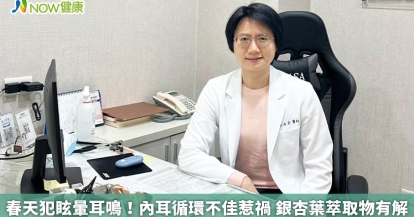 春天犯眩暈耳鳴!內耳循環不佳惹禍 銀杏葉萃取物有解