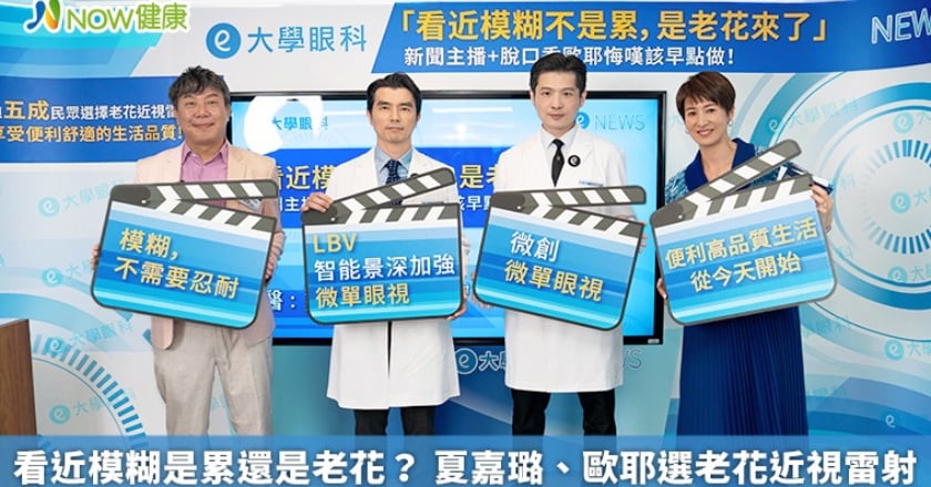 看近模糊是累還是老花? 夏嘉璐、歐耶選老花近視雷射