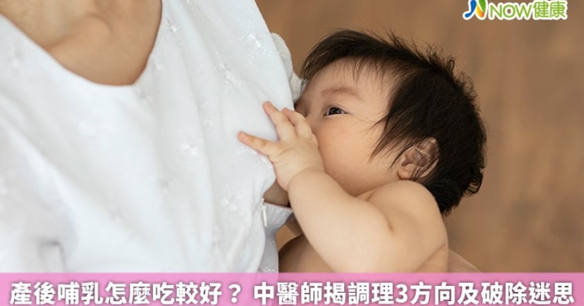 產後哺乳怎麼吃較好? 中醫師揭調理3方向及破除迷思