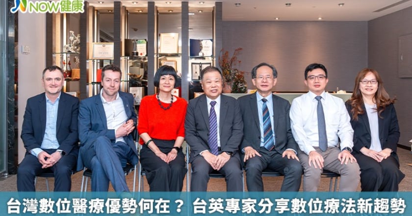 台灣數位醫療優勢何在？ 台英專家分享數位療法新趨勢