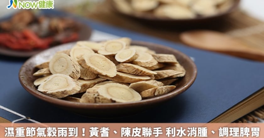 濕重節氣穀雨到！黃耆、陳皮聯手 利水消腫、調理脾胃