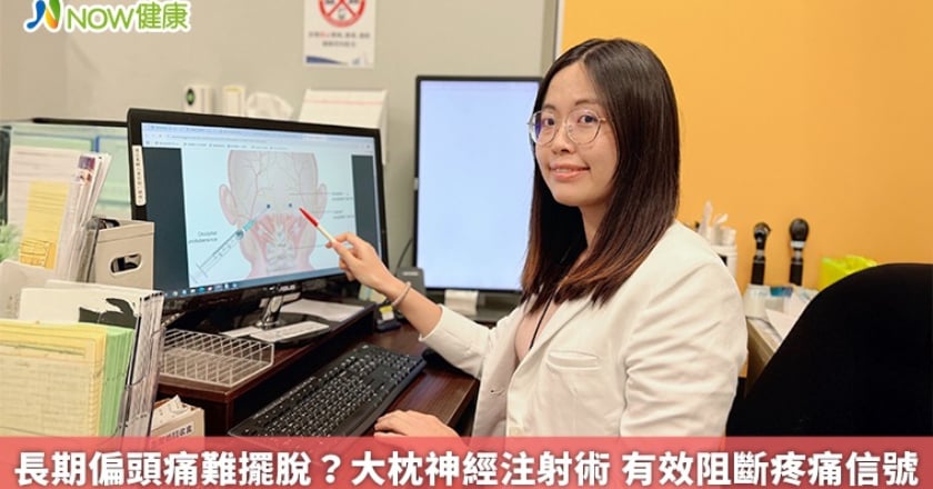 長期偏頭痛難擺脫?大枕神經注射術 有效阻斷疼痛信號