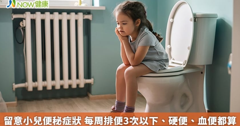 留意小兒便秘症狀 每周排便3次以下、硬便、血便都算