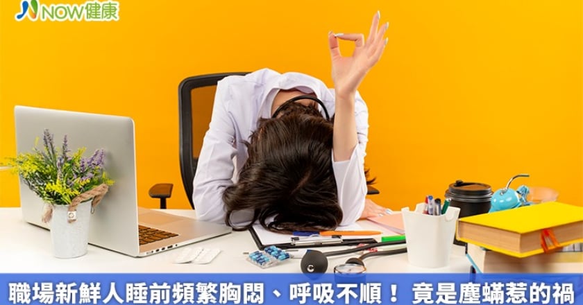 職場新鮮人睡前頻繁胸悶、呼吸不順! 竟是塵蟎惹的禍