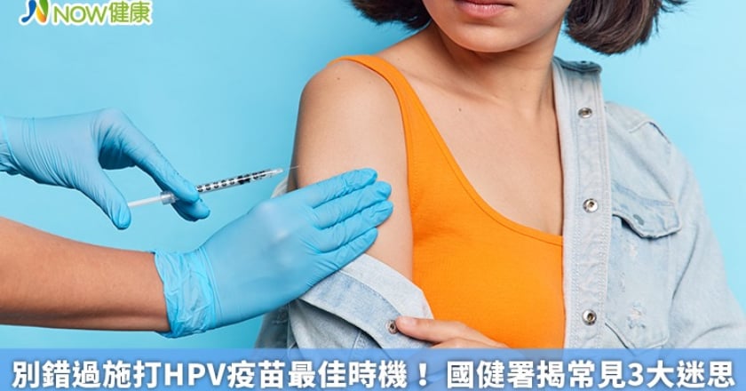 別錯過施打HPV疫苗最佳時機！ 國健署揭常見3大迷思