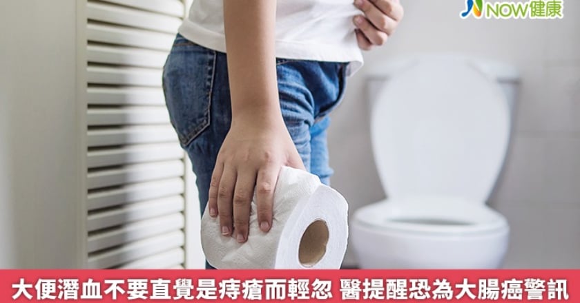 大便潛血不要直覺是痔瘡而輕忽 醫提醒恐為大腸癌警訊
