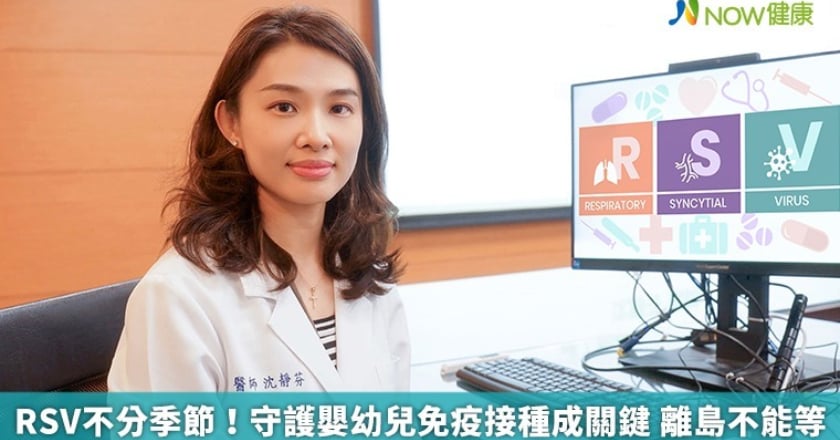 RSV不分季節！守護嬰幼兒免疫接種成關鍵 離島不能等