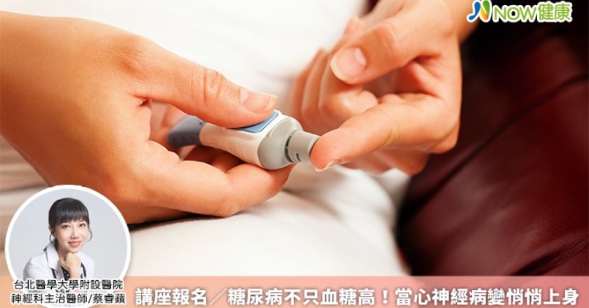 講座報名／糖尿病不只血糖高！ 當心神經病變悄悄上身