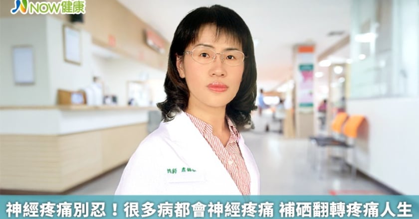神經疼痛別忍!很多病都會神經疼痛 補硒翻轉疼痛人生