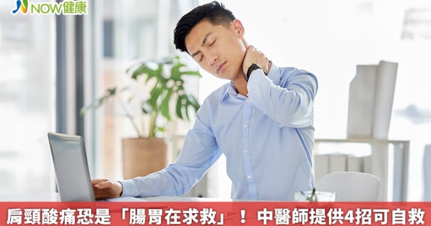 肩頸酸痛恐是「腸胃在求救」! 中醫師提供4招可自救