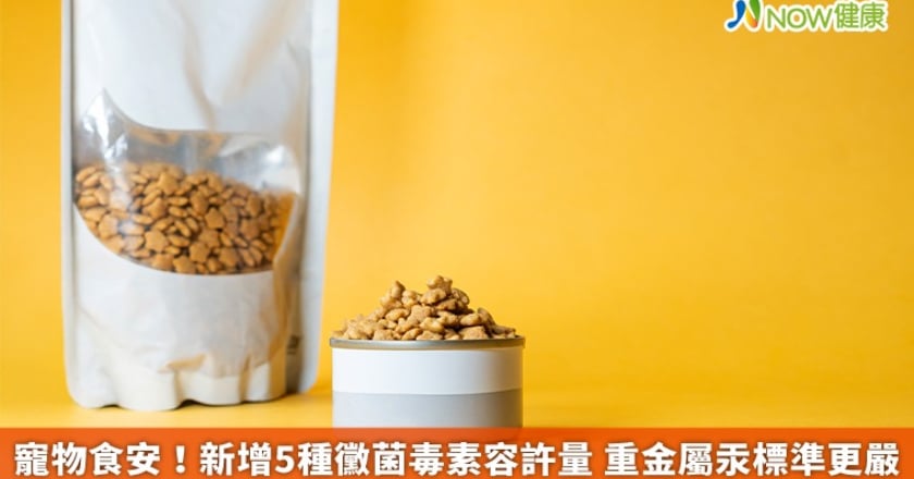 寵物食安!新增5種黴菌毒素容許量 重金屬汞標準更嚴