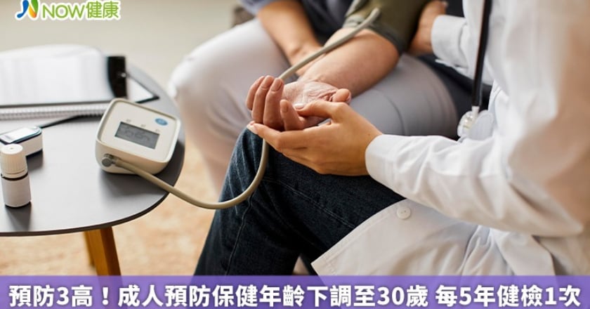 預防3高！成人預防保健年齡下調至30歲 每5年健檢1次