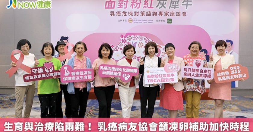 生育與治療陷兩難！ 乳癌病友協會籲凍卵補助加快時程