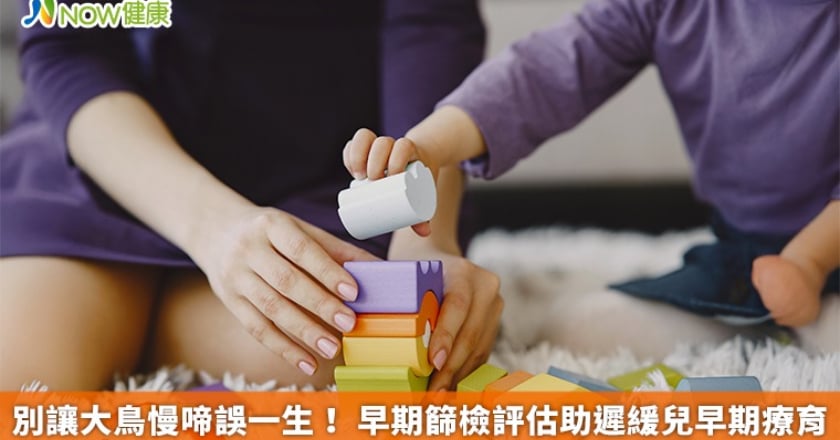 別讓大鳥慢啼誤一生！ 早期篩檢評估助遲緩兒早期療育