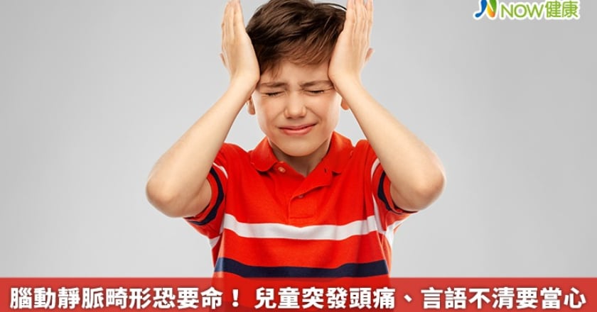 腦動靜脈畸形恐要命！ 兒童突發頭痛、言語不清要當心