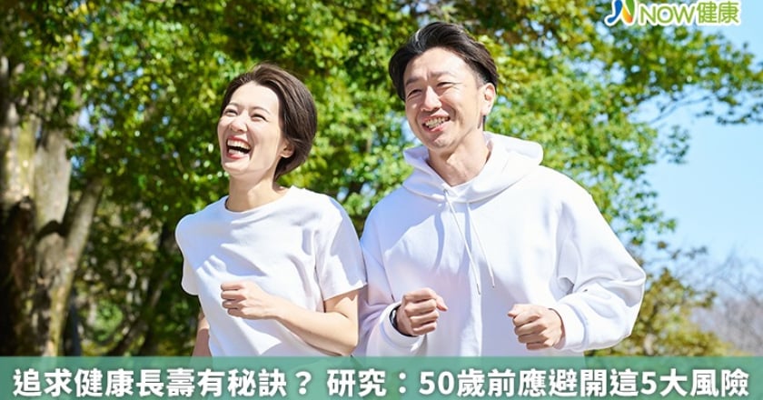 追求健康長壽有秘訣? 研究:50歲前應避開這5大風險