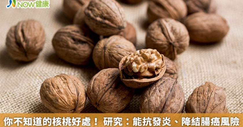 你不知道的核桃好處！ 研究：能抗發炎、降結腸癌風險