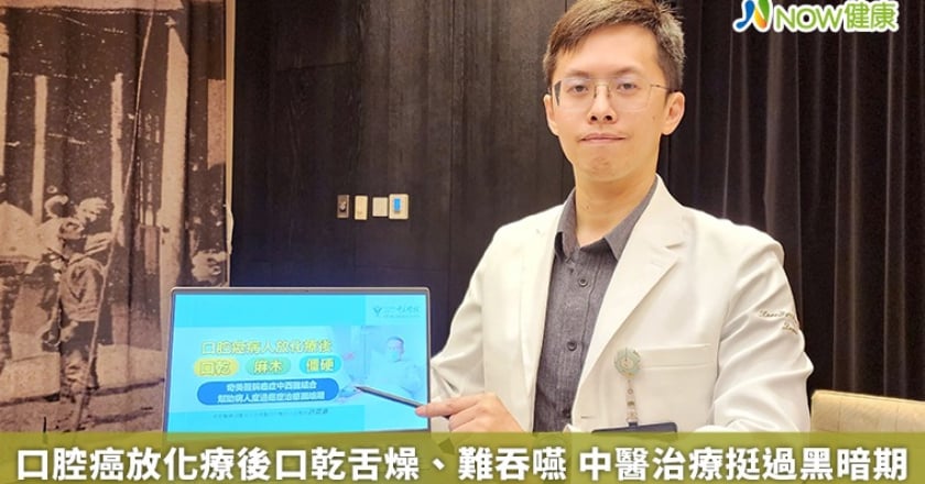 口腔癌放化療後口乾舌燥、難吞嚥 中醫治療挺過黑暗期