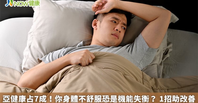 亞健康占7成!你身體不舒服恐是機能失衡? 1招助改善