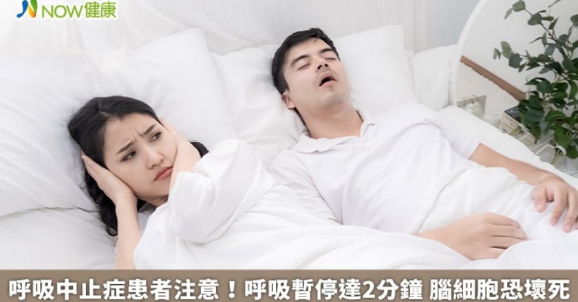 呼吸中止症患者注意！呼吸暫停達2分鐘 腦細胞恐壞死