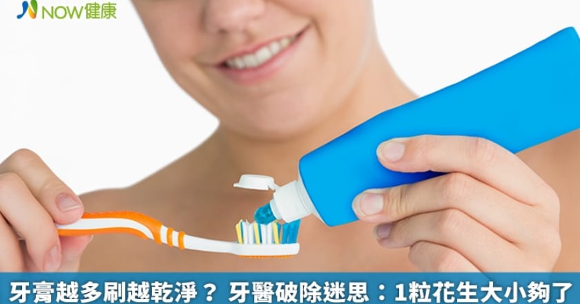 牙膏越多刷越乾淨？ 牙醫破除迷思：1粒花生大小夠了