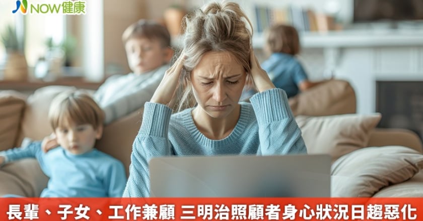長輩、子女、工作兼顧 三明治照顧者身心狀況日趨惡化