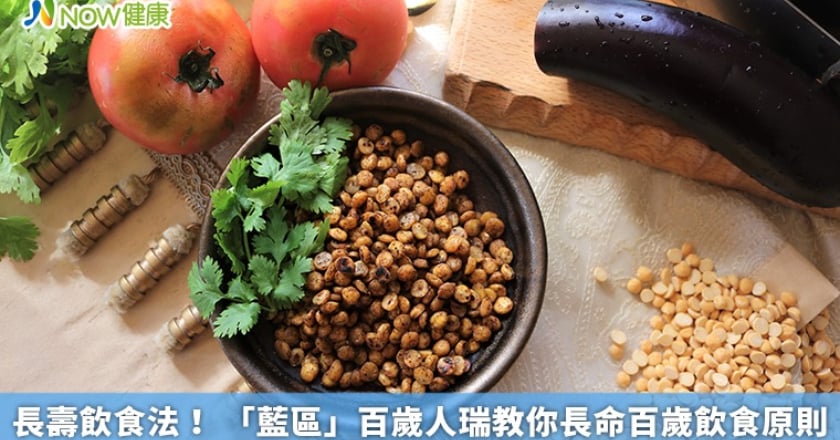 長壽飲食法! 「藍區」百歲人瑞教你長命百歲飲食原則