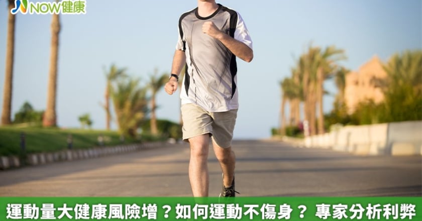 運動量大健康風險增?如何運動不傷身? 專家分析利弊