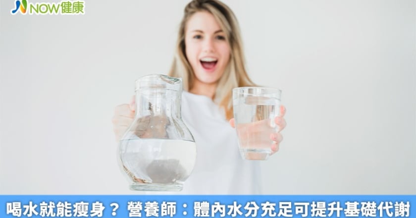 喝水就能瘦身? 營養師:體內水分充足可提升基礎代謝