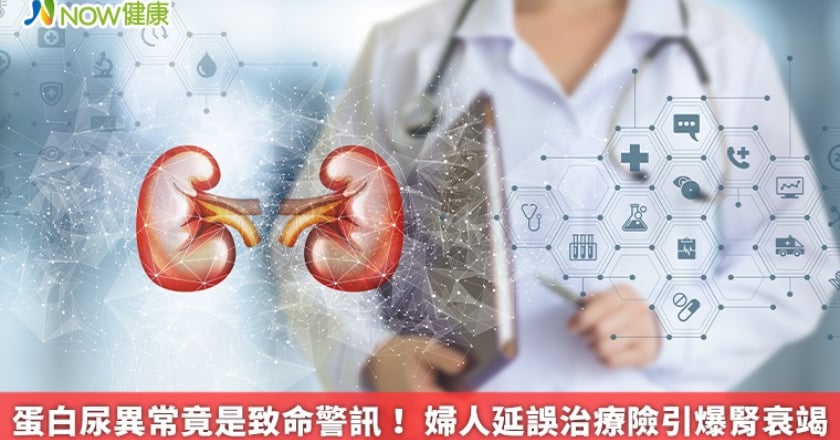 蛋白尿異常竟是致命警訊! 婦人延誤治療險引爆腎衰竭