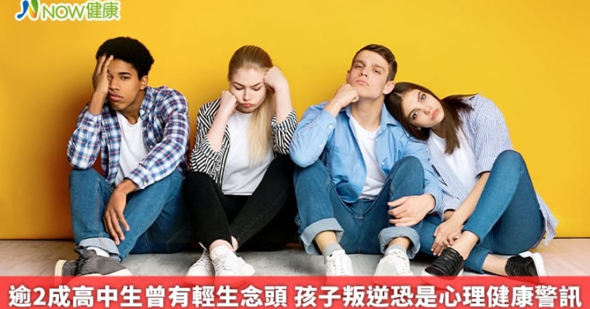 逾2成高中生曾有輕生念頭 孩子叛逆恐是心理健康警訊