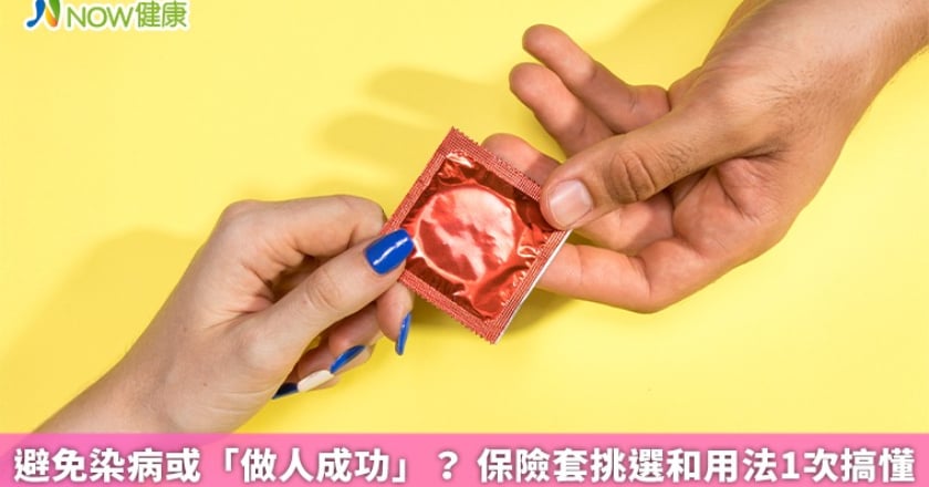 避免染病或「做人成功」? 保險套挑選和用法1次搞懂