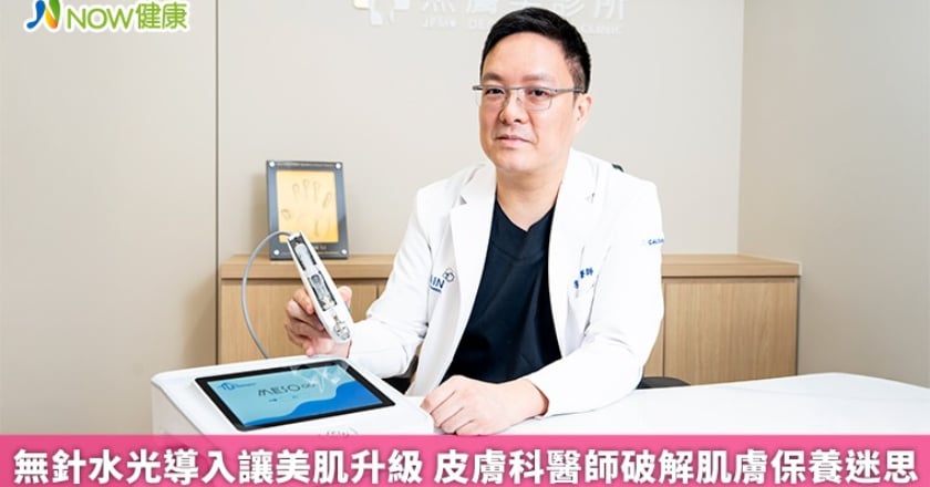 無針水光導入讓美肌升級 皮膚科醫師破解肌膚保養迷思