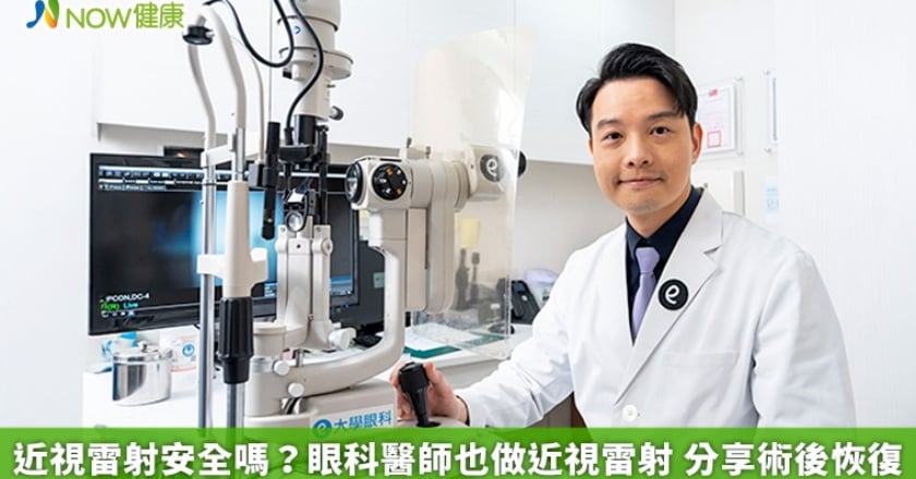 近視雷射安全嗎？眼科醫師也做近視雷射 分享術後恢復