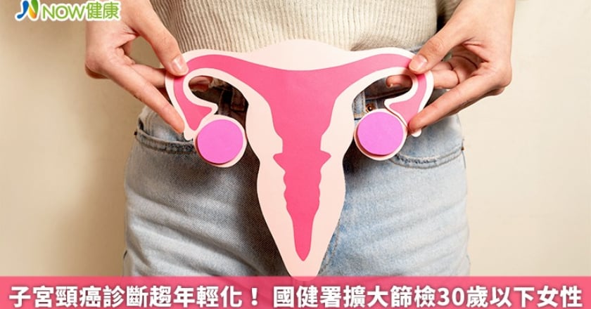 子宮頸癌診斷趨年輕化! 國健署擴大篩檢30歲以下女性