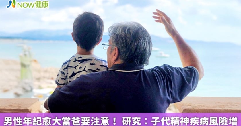 男性年紀愈大當爸要注意! 研究:子代精神疾病風險增