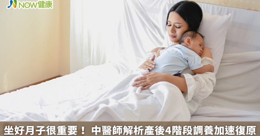坐好月子很重要！ 中醫師解析產後4階段調養加速復原