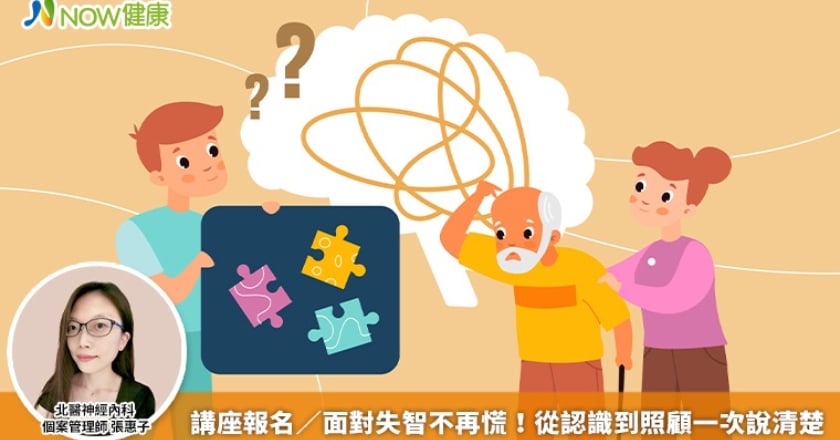 講座報名/面對失智不再慌! 從認識到照顧一次說清楚