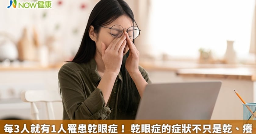每3人就有1人罹患乾眼症！ 乾眼症的症狀不只是乾、癢