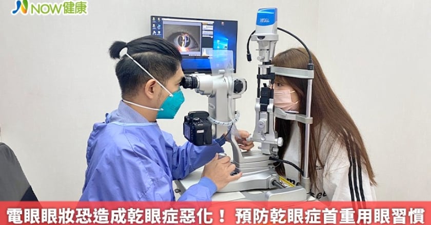 電眼眼妝恐造成乾眼症惡化！ 預防乾眼症首重用眼習慣