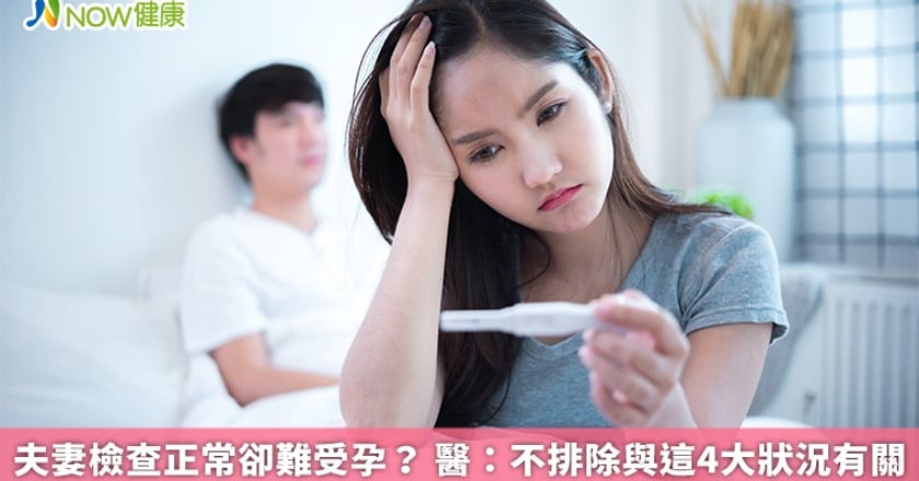 夫妻檢查正常卻難受孕？ 醫：不排除與這4大狀況有關
