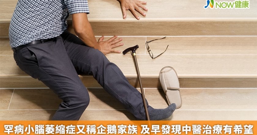 罕病小腦萎縮症又稱企鵝家族 及早發現中醫治療有希望