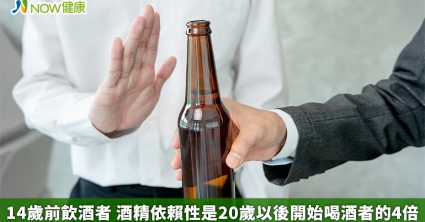 14歲前喝酒者 酒精依賴性為20歲以後開始喝酒者的4倍
