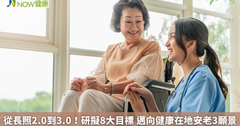 從長照2.0到3.0!研擬8大目標 邁向健康在地安老3願景