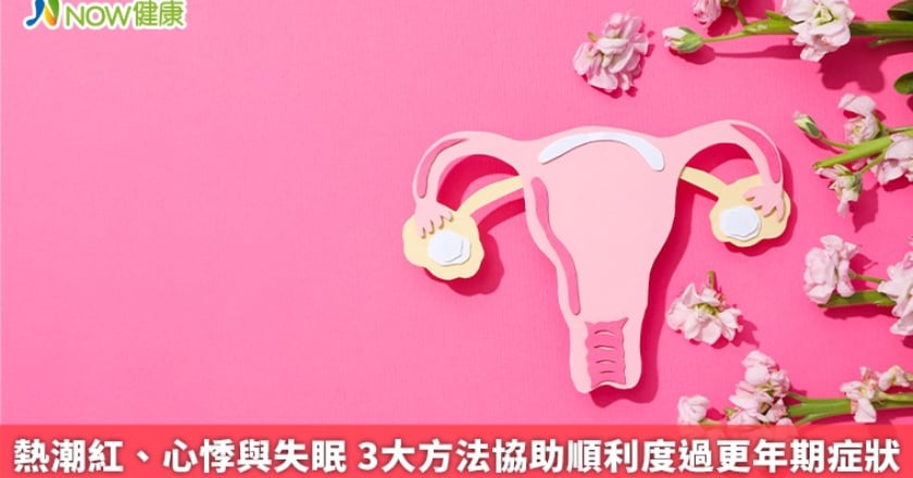 熱潮紅、心悸與失眠 3大方法協助順利度過更年期症狀