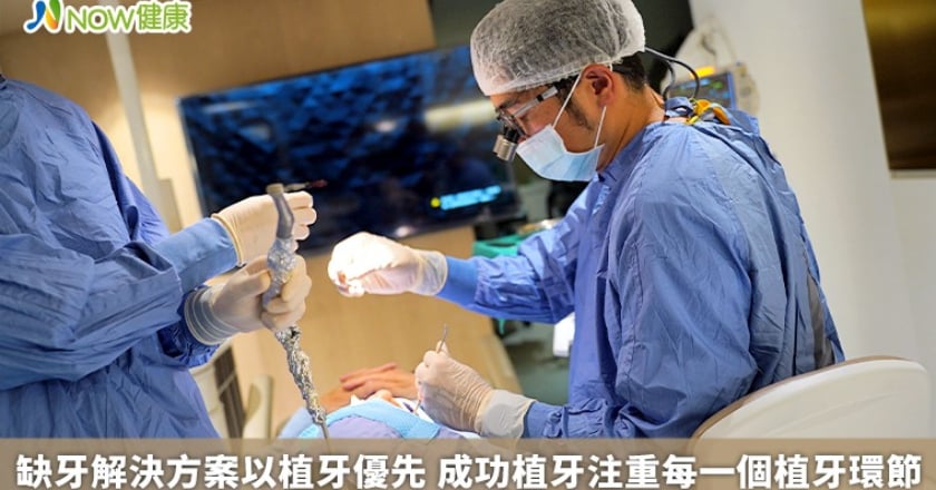缺牙解決方案以植牙優先 成功植牙注重每一個植牙環節