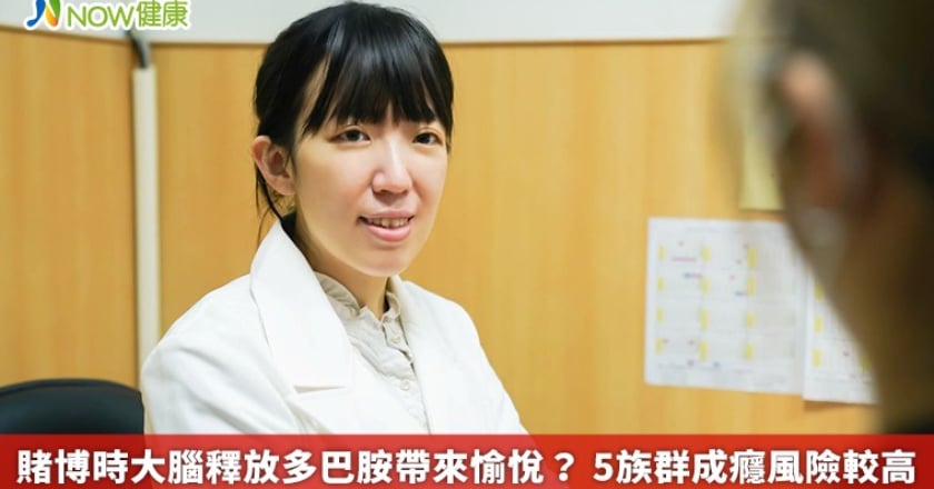 賭博時大腦釋放多巴胺帶來愉悅? 5族群成癮風險較高