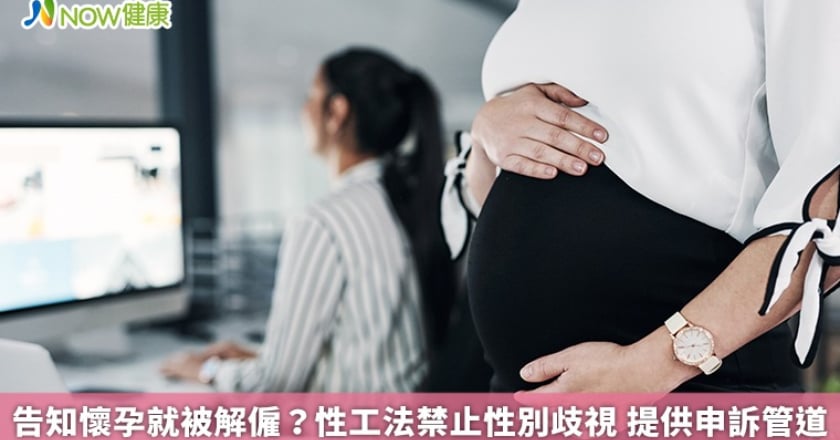 告知懷孕就被解僱？性工法禁止性別歧視 提供申訴管道