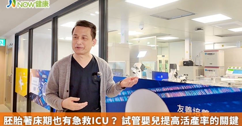 胚胎著床期也有急救ICU? 試管嬰兒提高活產率的關鍵